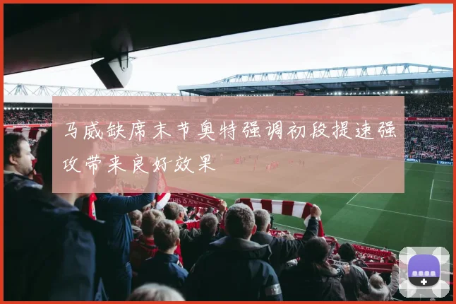 马威缺席末节奥特强调初段提速强攻带来良好效果