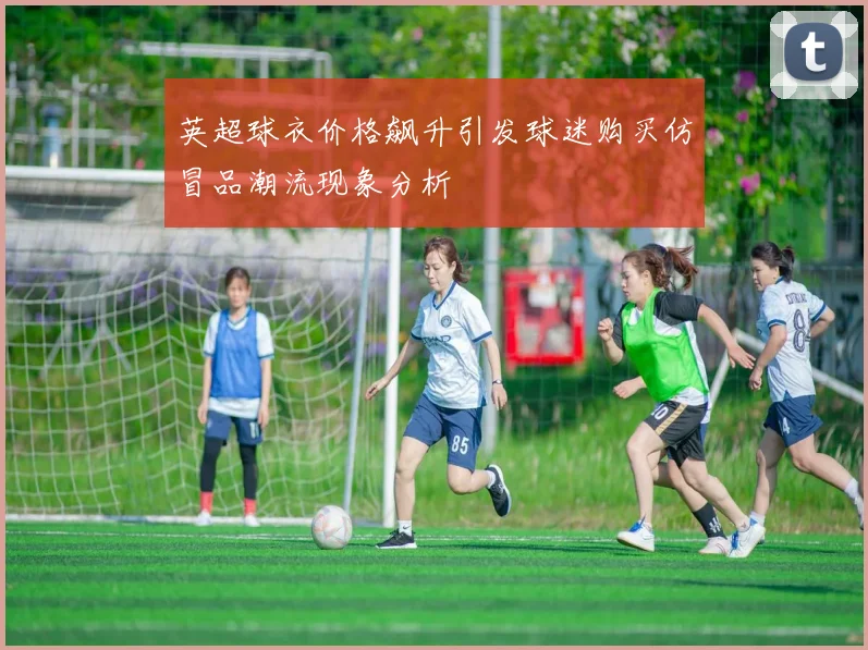 英超球衣价格飙升引发球迷购买仿冒品潮流现象分析