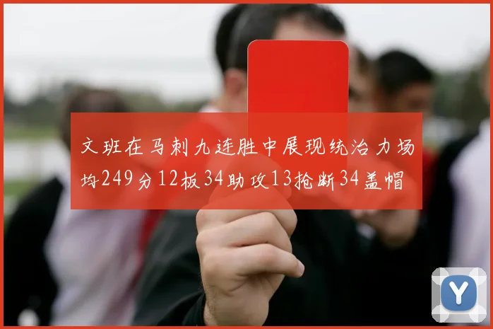 文班在马刺九连胜中展现统治力场均249分12板34助攻13抢断34盖帽