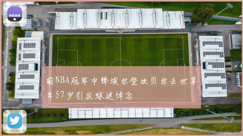 前NBA冠军中锋埃尔登坎贝尔去世享年57岁引发球迷悼念