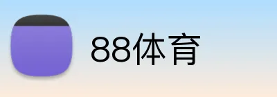 88体育 Logo